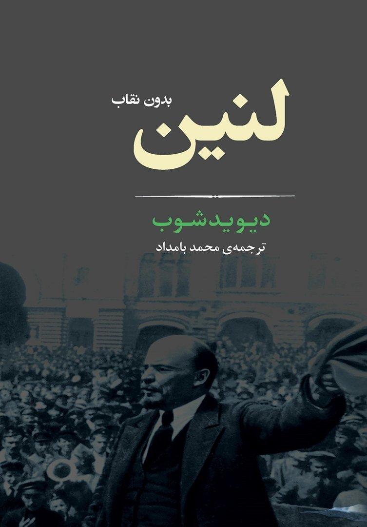 لنین بدون نقاب